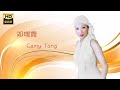 邓瑞霞 Camy Tang I 水中花 I 粤语 I Cantonese OLDIES I ORIGINAL MUSIC AUDIO