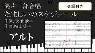 【合唱曲】たましいのスケジュール 混声三部版 アルトパート 楽譜付き 覚 和歌子 横山潤子 03