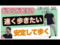 脳梗塞リハビリ！歩く時は「速さ」と「安定」のどちらが大事？