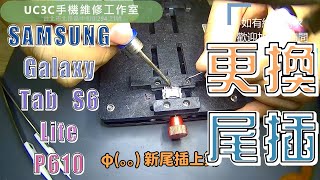 【UC3C手機維修工作室】SAMSUNG Galaxy Tab S6 Lite P610 更換尾插 charging Port USB replacement