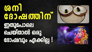 ശനി ദോഷത്തെ എന്തിന് ഭയക്കണം? ഇതുപോലെ നീരാഞ്ജന വിളക്ക് കൊളുത്തൂ ശനി ദോഷം ഏല്ക്കില്ല Neeranjanam