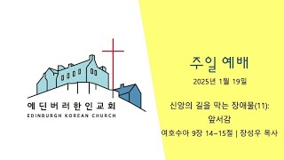 에딘버러 한인교회 - 2025년 1월 19일 주일예배