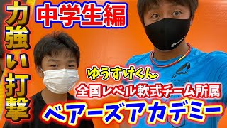 【ベアーズアカデミー】【中学生クラス】ゆうすけくんは力強い打撃の持ち主‼︎全国レベルの軟式野球チーム所属！　