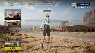 PS4 PUBG毎日配信！　新シーズン来たーーーーー！今日はカスタム遊びつくーーーす！