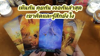 เจอกัน คุยกันล่าสุดเขาคิดและรู้สึกอย่างไร✍️Pick a Card✍️