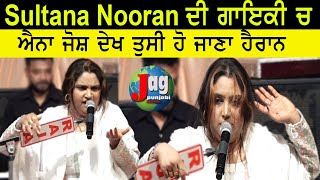 Sultana Nooran ਦੀ ਗਾਇਕੀ ਚ ਐਨਾ ਜੋਸ਼ ਦੇਖ ਤੁਸੀਂ ਵੀ ਹੋ ਜਾਣਾ ਹੈਰਾਨ || Mela Bibi Nooran Ji ||