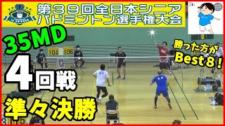 【バドミントン】第39回全日本シニアバドミントン選手権大会2022in高知【35MD】【4回戦】【勝った方がBest8‼】