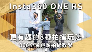 Insta360 ONE RS 更有趣的8種拍攝玩法！360全景鏡頭拍攝教學！ ｜Insta360 One RS｜全景相機｜【開箱生活 • 生活開箱#36】未來生活提案 by三創生活