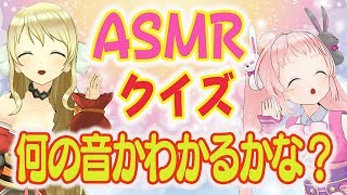 【ASMR】クイズ！この音わかったらあなたは天才！【音フェチ】