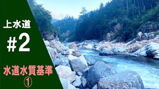 上水道#2 【水道水質基準①ー基準項目の分類ー】