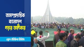 অসাম্প্রদায়িক বাংলাদেশ গড়ার অঙ্গীকার মুক্তিযোদ্ধা, বিশিষ্ঠজনদের | ETV News