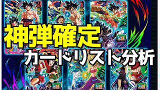 【神弾確定】BM5弾のカードリストをじっくり分析していく【SDBH】