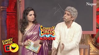 Rajiv Thakur और Sugandha की Comedy ने  कर दी सब की छुट्टी | Comedy Circus Ke Ajoobe