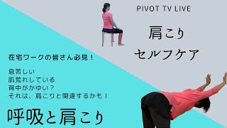 肩こりセルフケア　呼吸編　〜PiVOT TV LIVE Vol 16　〜