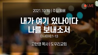 [도우리교회] '내가 여기 있나이다 나를 보내소서' | 주일예배 (2021.10.10)