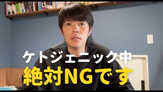 ケトジェニックダイエット中に絶対にやってはいけないNG行為6選