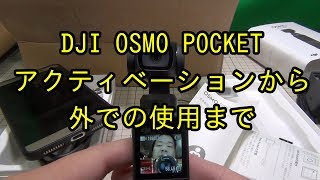 DJI OSMO POCKET アクティベーションから外での撮影まで