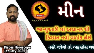 Meen Rashifal January 2025 | કિસ્મત નવો વળાંક લેવાની છે | Pisces Rashi January 2025 In Hindi