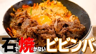 ミニミニ中華鍋で石焼ならぬ鉄焼ビビンバ！