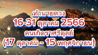 ဇာတာခန့်မှန်း ၁၆ - ၃၁ အောက်တိုဘာ ၂၀၂၃၊ ရာသီခွင် Libra။