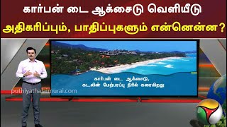 அதிகரித்து வரும் கார்பன் டை ஆக்சைடு... பாதிப்புகள் என்னென்ன? | Carbon-di-Oxide Side | | PTT