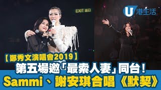 【鄭秀文演唱會190715】第五場邀「最索人妻」同台！Sammi、謝安琪合唱《默契》