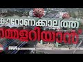 കൊവിഡ് മൂന്നാം തരംഗത്തെ നേരിടാന്‍ കേരള ജനത പ്രതിരോധശേഷി നേടിയോ coronakkalathu nammalariyan 1 july