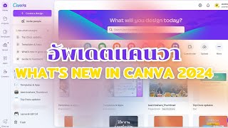 อัพเดตว่าแคนวา (Canva) - What's new in Canva 2024