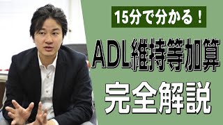 【介護事業者向け】15分で分かる！ADL維持等加算 完全解説（令和3年度介護報酬改定）