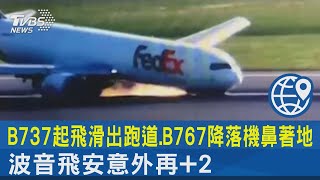 B737起飛滑出跑道.B767降落機鼻著地 波音飛安意外再+2｜TVBS新聞 @TVBSNEWS02