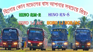 হিনোর কোন মডেলের বাস আপনার পছন্দ? Hino Bus Price In Bangladesh।হিনো বাসের দাম দেখুন