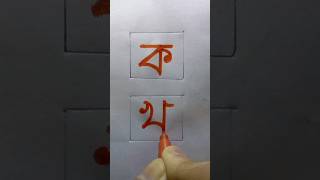 How to Write খ Letter ♡ #shorts #jsjknowledge