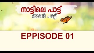 നാട്ടിലെ പാട്ട് നാടൻപാട്ട്  | Eppisode 01  | CCN Channel | Special Program