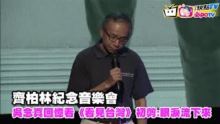 《即時》齊柏林紀念音樂會　吳念真回憶看《看見台灣》初剪:眼淚流下來