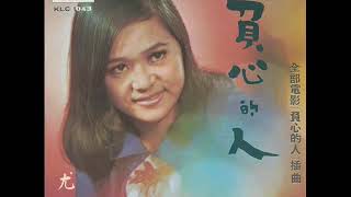 1969年   尤金   –  「負心的人」专辑 (4首)