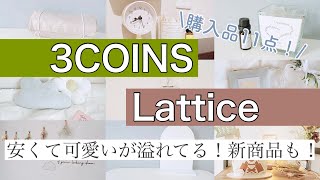 【スリコ\u0026ラティス】100均マニアが買う！新商品/便利グッズ/韓国風インテリアまで11点を紹介。スリーコインズ。【購入品】