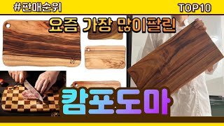 캄포도마 추천 판매순위 Top10 || 가격 평점 후기 비교