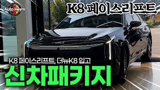 K8페이스리프트 더뉴K8 입고, 신차패키지로 모든 작업을 원큐에 해결