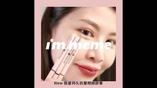 I'M MEME⭐我愛持久抗暈眼線膠筆💖