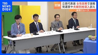 立憲民主党代表選　4人の候補者が討論会で「女性政策」について議論　あすは能登半島地震被災地を視察｜TBS NEWS DIG