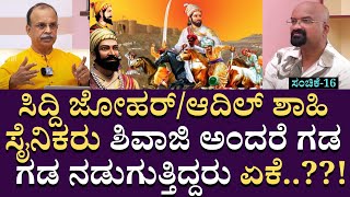 ಸಿದ್ದಿ ಜೋಹರ್/ಆದಿಲ್ ಶಾಹಿ ಸೈನಿಕರು ಶಿವಾಜಿ ಅಂದರೆ ಗಡ ಗಡ ನಡುಗುತ್ತಿದ್ದರು ಏಕೆ..??!| @gurubhat2403 | Part16