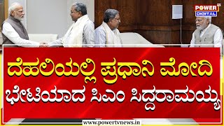 CM Siddaramaiah : ದೆಹಲಿಯಲ್ಲಿ ಪ್ರಧಾನಿ ಮೋದಿ ಭೇಟಿಯಾದ ಸಿಎಂ ಸಿದ್ದರಾಮಯ್ಯ | PM Modi | Delhi | Power TV