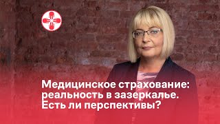 Медицинское страхование: реальность в зазеркалье. Есть ли перспективы?