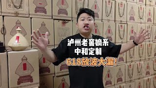 泸州老窖嫡系口粮酒中和定制放漏了!还在犹豫的这次一定不能错过!