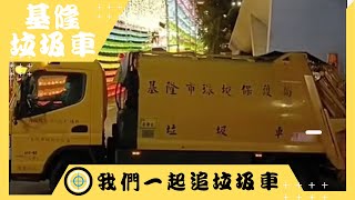 20220825基隆市中正區中元節垃圾車（車號:412-BZ)!Garbage Truck 我們一起追垃圾車