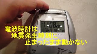 電波時計は地震発生時刻に止まったまま動かない