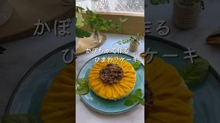 かぼちゃでひまわりケーキ🌻砂糖不使用腸活スイーツで夏を乗り切ろう🏖️🌞#shorts