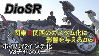 DiorSR  関東‼️関西のカスタム化に影響を与えるディオ‼️