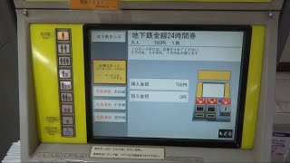 ＜券売機シリーズ１０９＞【地味な変化だが凄い変化】名市交の地下鉄全線24時間券をICカードのSFを使って購入してみた @市地名古屋(H-08, S-02)