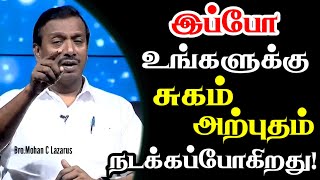 இப்போ உங்களுக்கு சுகம், அற்புதம் நடக்கப்போகிறது! | Good Words Media | Bro.Mohan C Lazarus #jesus